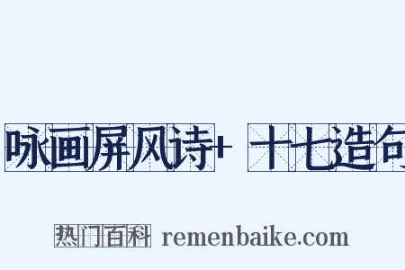 咏画屏风诗+十七造句是什么意思的图片